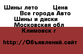 Шины лето R19 › Цена ­ 30 000 - Все города Авто » Шины и диски   . Московская обл.,Климовск г.